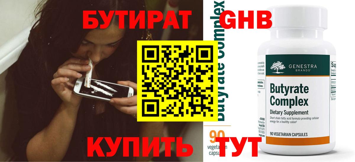Бутират  Вход с VPN  Нововоронеж  БУТИРАТ 99% 