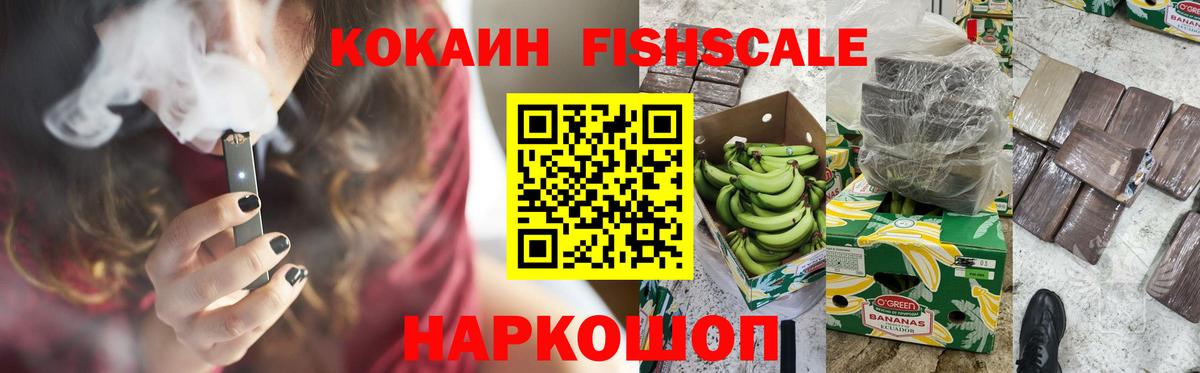 КОКАИН FishScale Нововоронеж