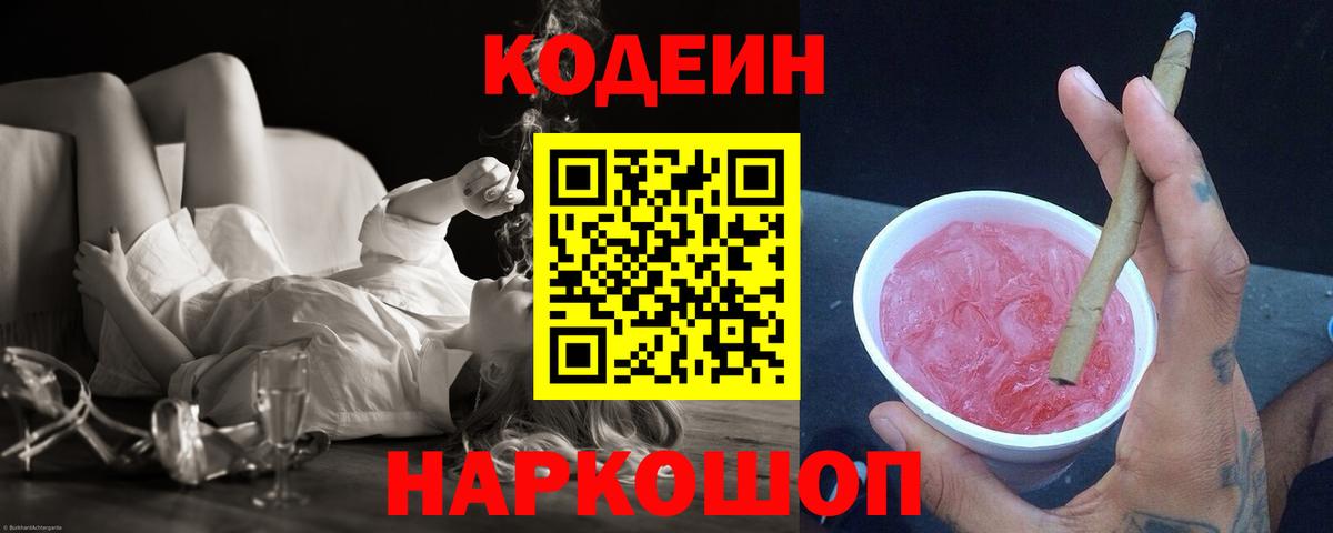 Кодеин Purple Drank  Вход с VPN  Нововоронеж 